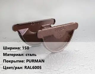 Заглушка желоба 150 сталь PURMAN RAL6005
